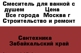 Смеситель для ванной с душем Potato › Цена ­ 50 - Все города, Москва г. Строительство и ремонт » Сантехника   . Забайкальский край